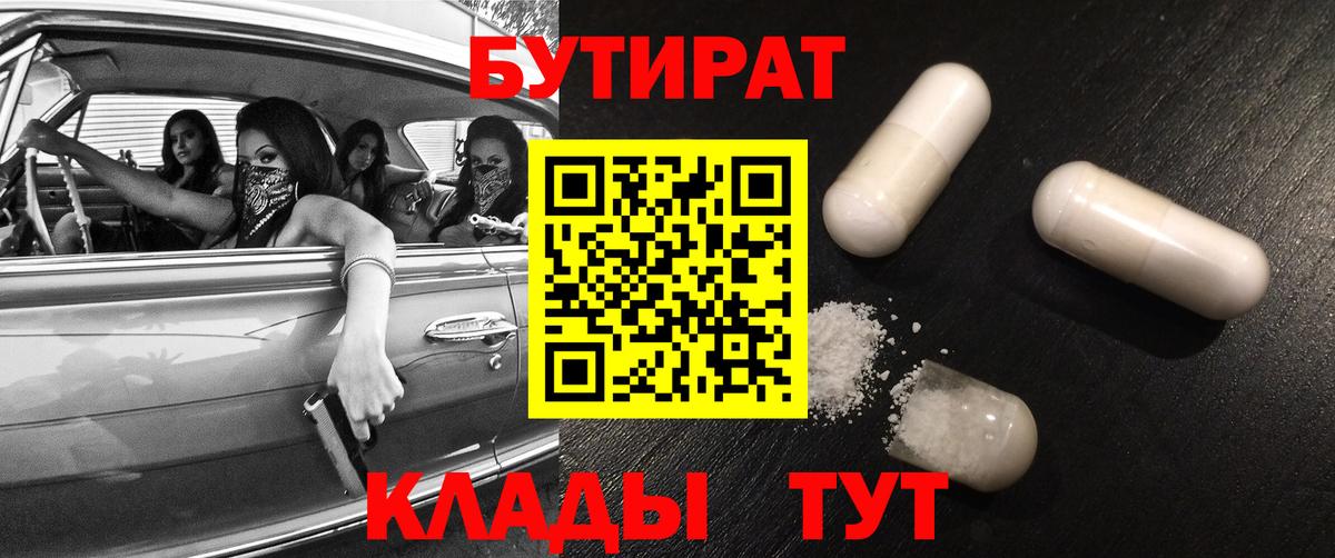 БУТИРАТ Butirat Дмитров