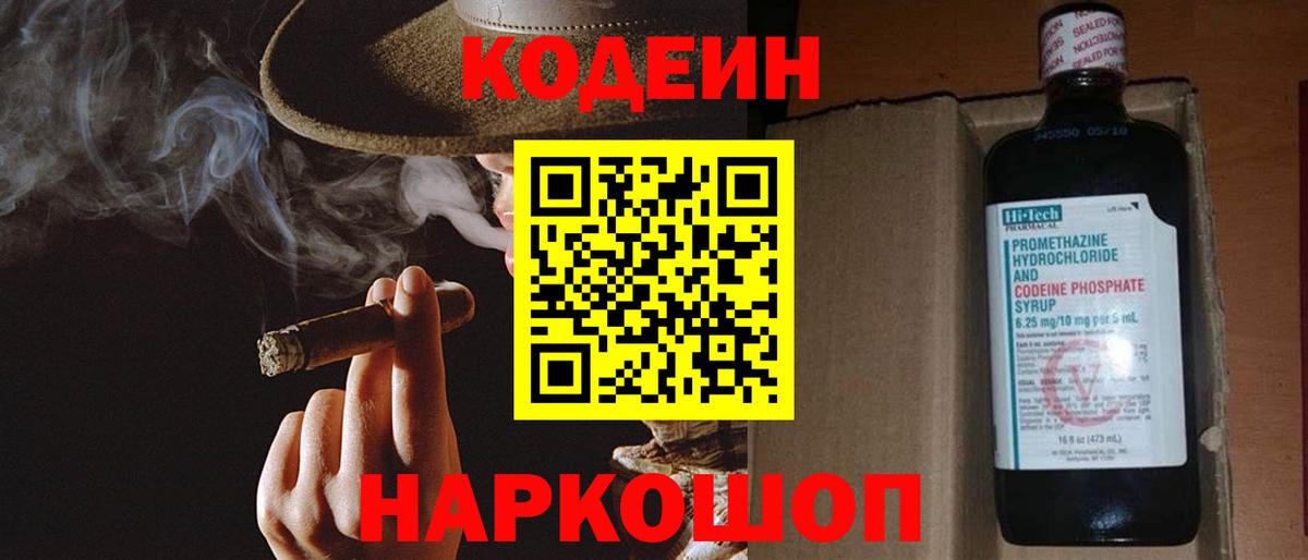 Кодеин Purple Drank  Вход с VPN  Дмитров  Codein напиток Lean (лин) 